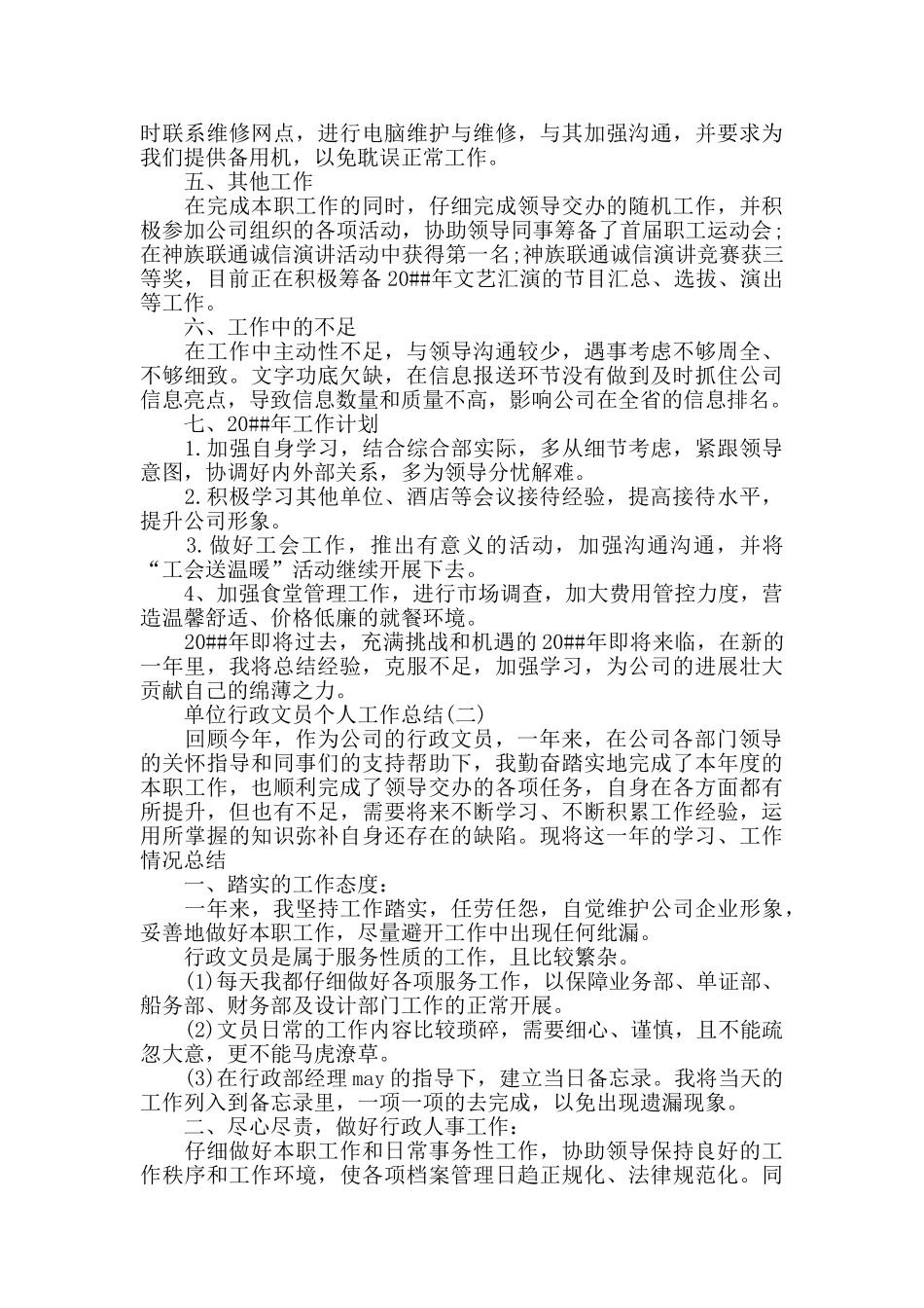 单位行政文员个人工作总结范本_第2页