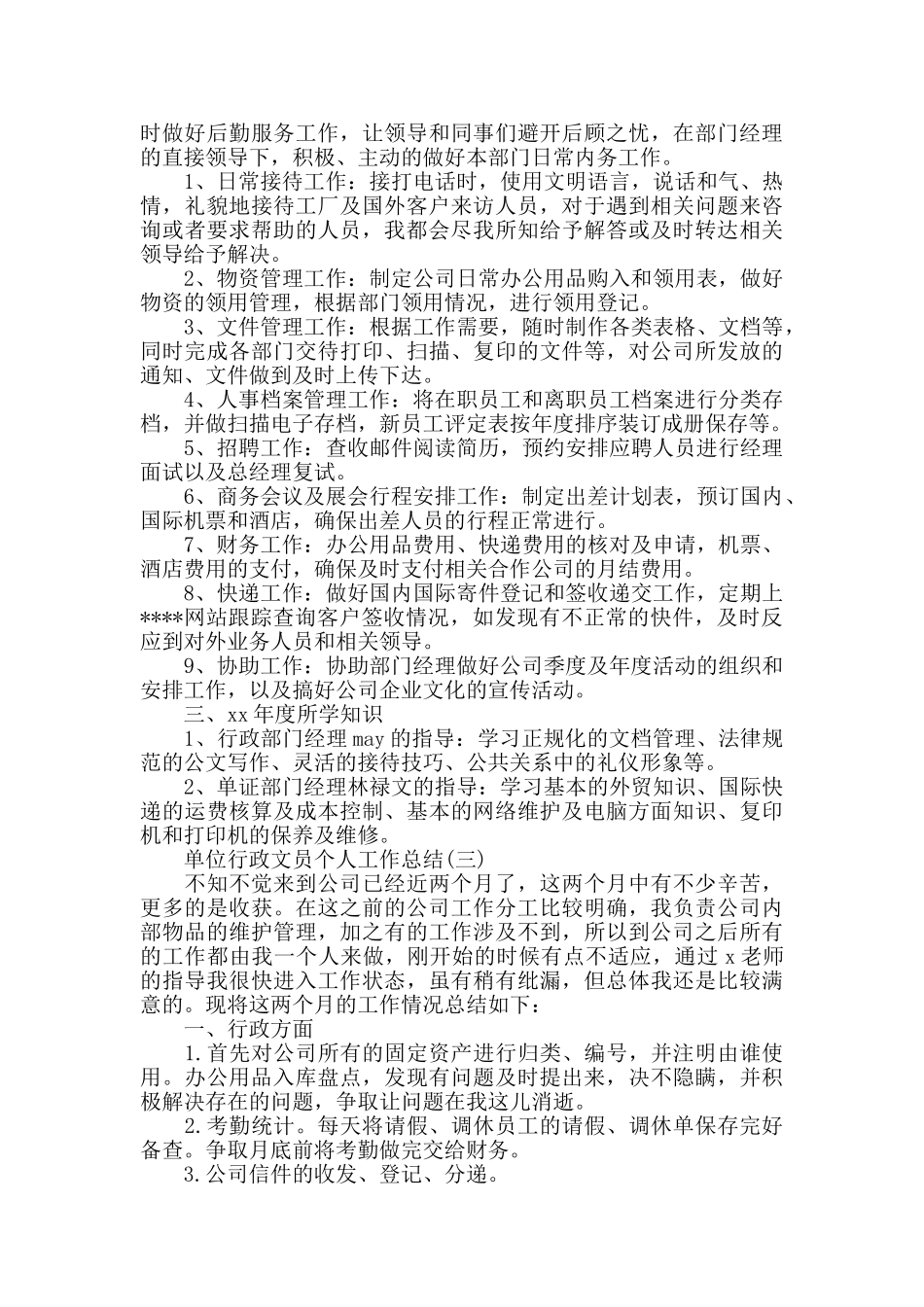 单位行政文员个人工作总结范本_第3页