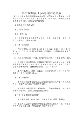 单位聘用员工劳动合同简单版