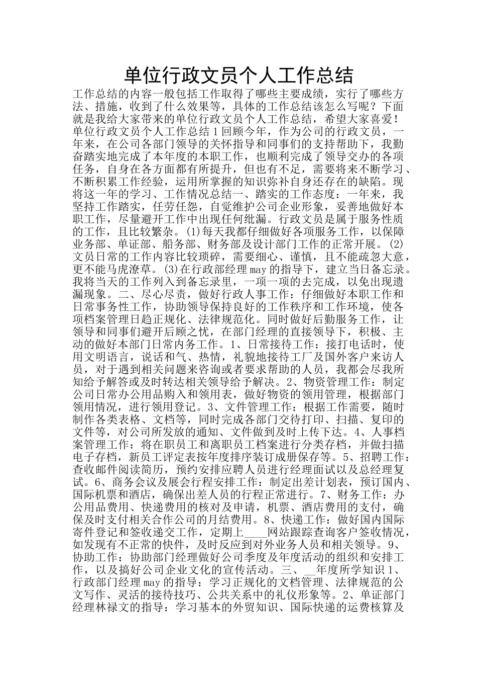 单位行政文员个人工作总结_第1页