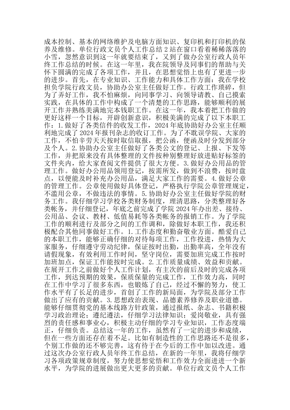 单位行政文员个人工作总结_第2页