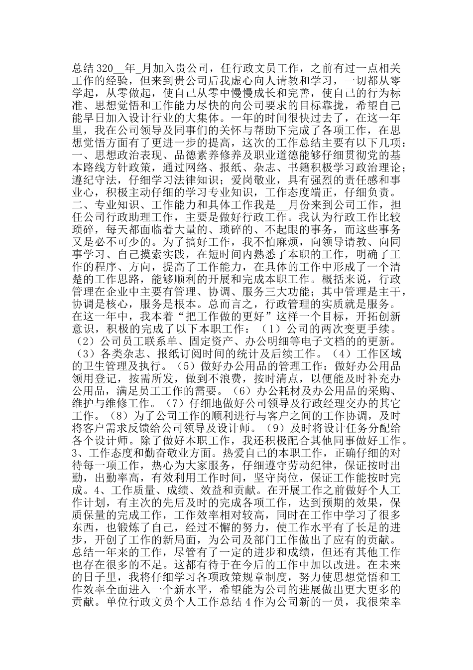 单位行政文员个人工作总结_第3页