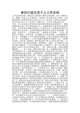 单位行政文员个人工作总结