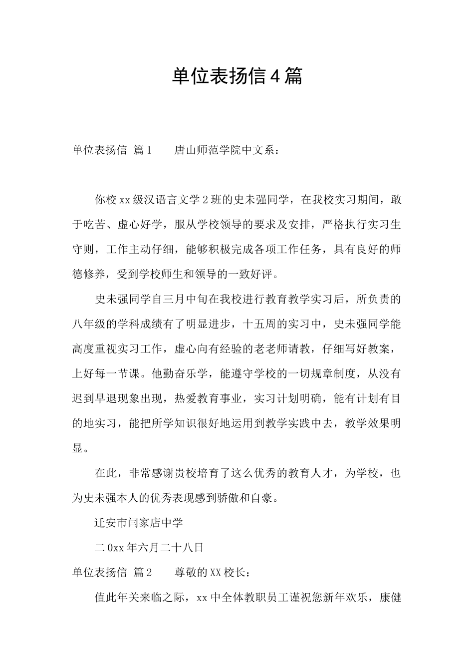 单位表扬信4篇_第1页
