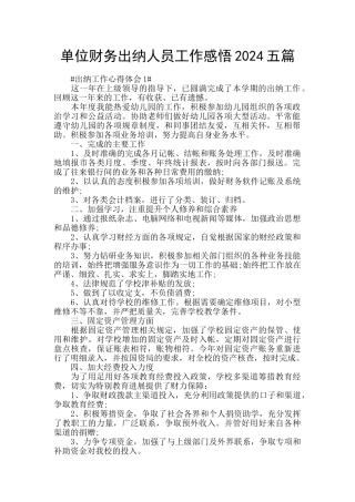 单位财务出纳人员工作感悟2024五篇