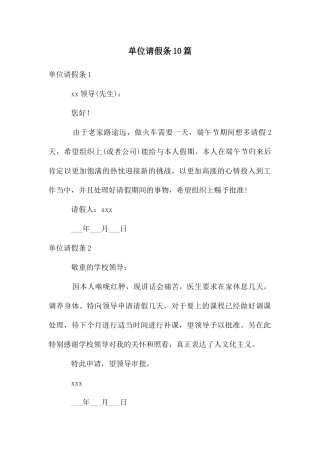 单位请假条10篇