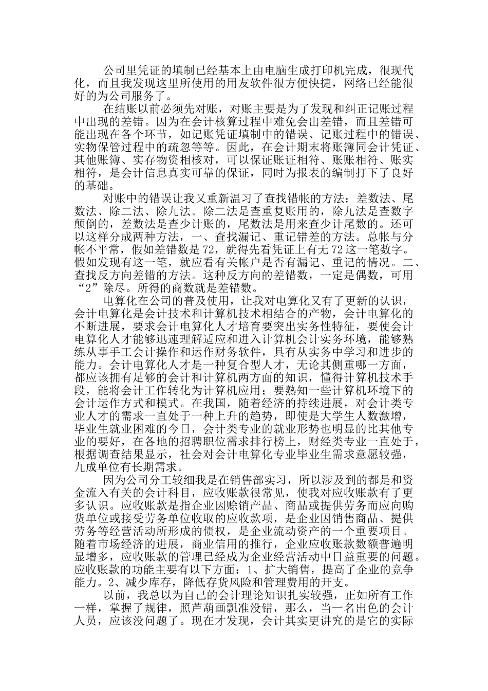 单位财务会计实习心得体会_第2页