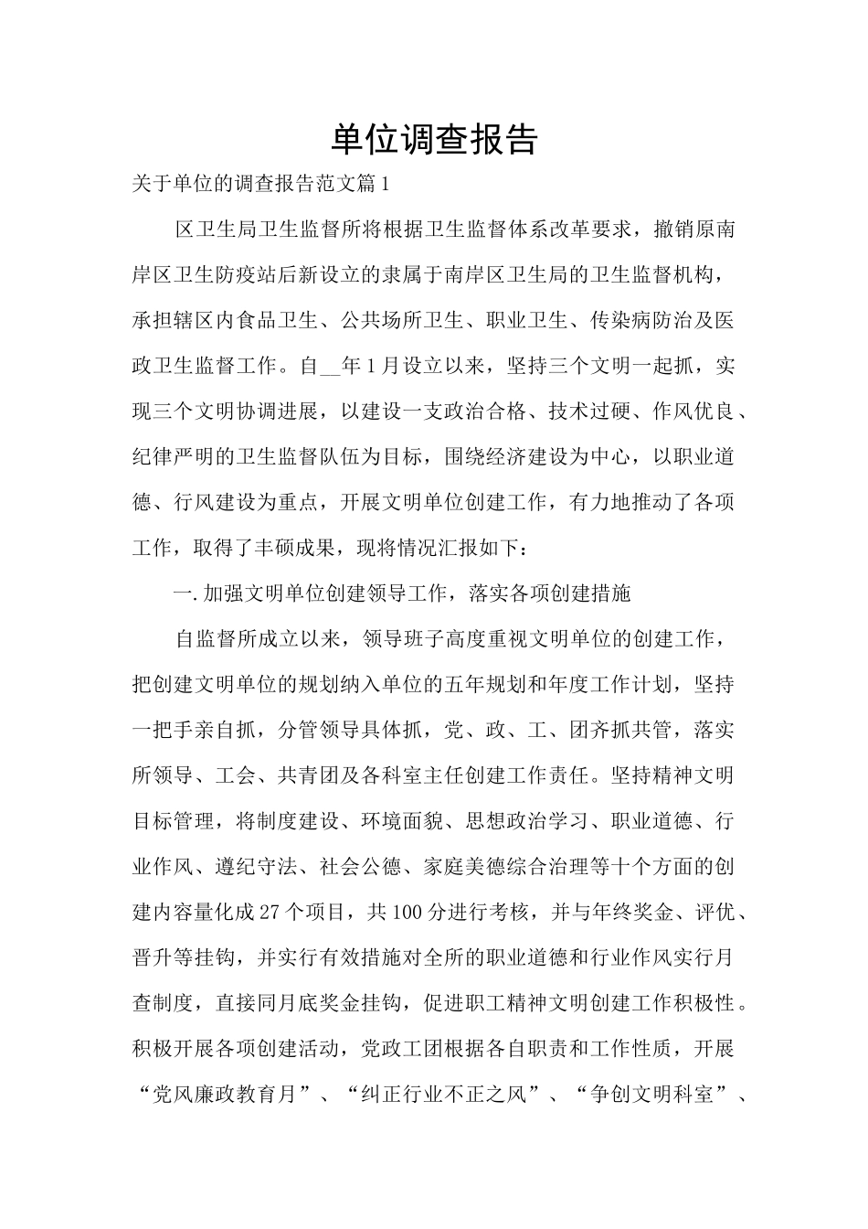 单位调查报告_第1页
