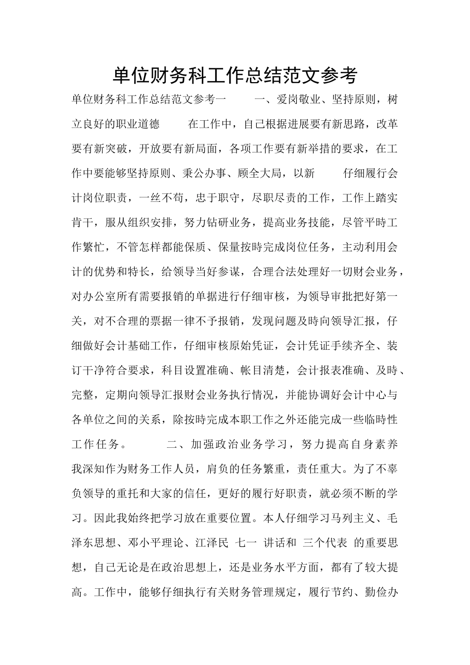 单位财务科工作总结范文参考_第1页