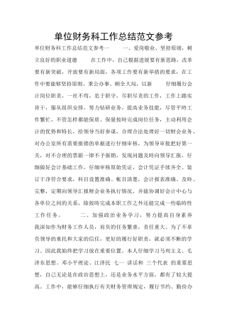 单位财务科工作总结范文参考