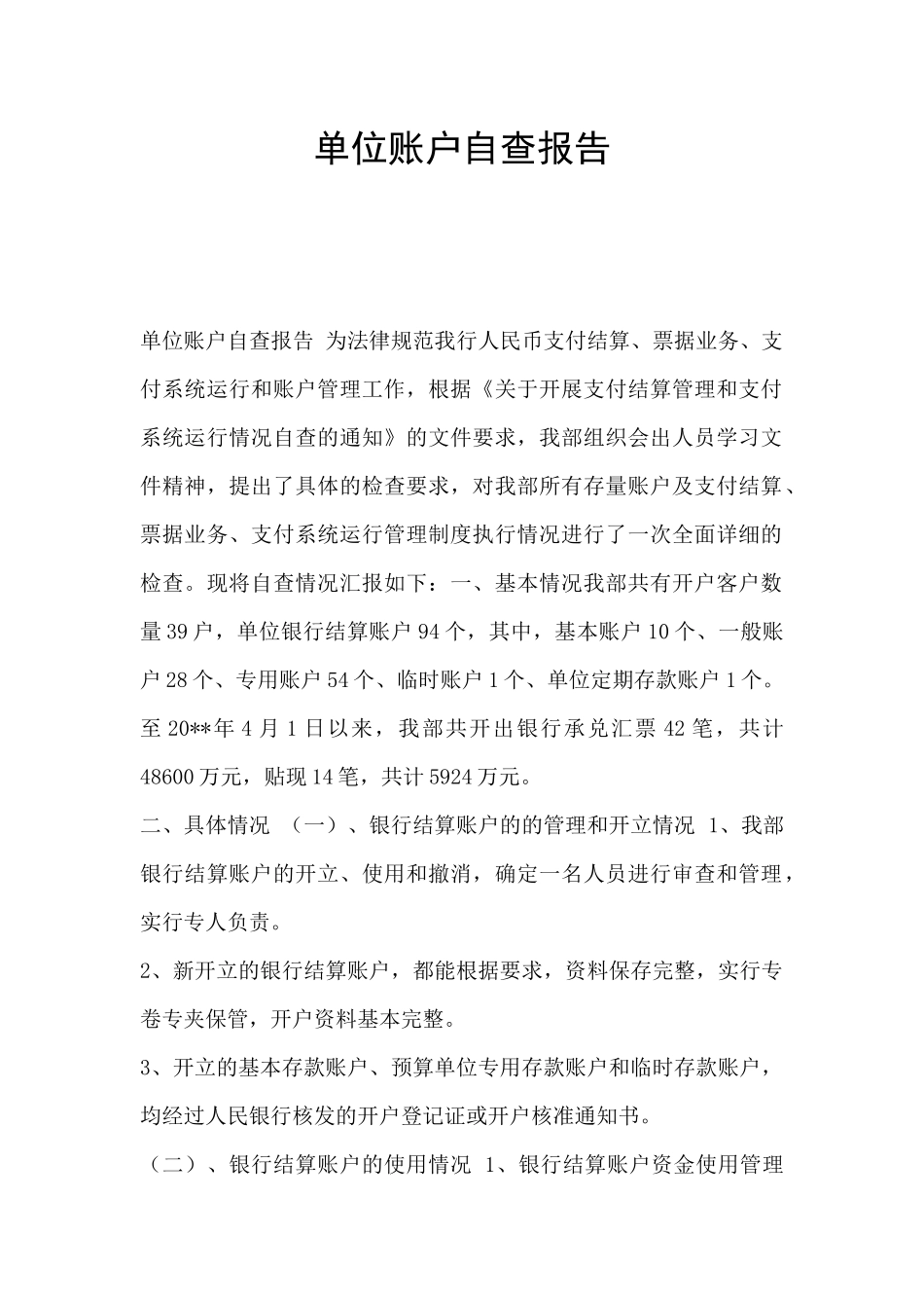 单位账户自查报告_第1页