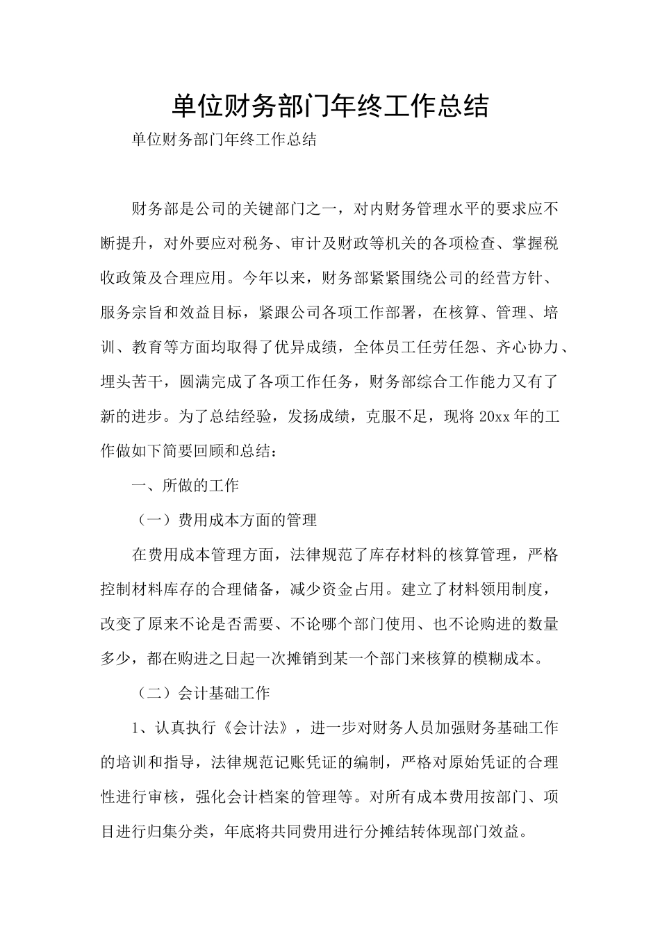 单位财务部门年终工作总结_第1页
