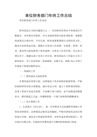 单位财务部门年终工作总结