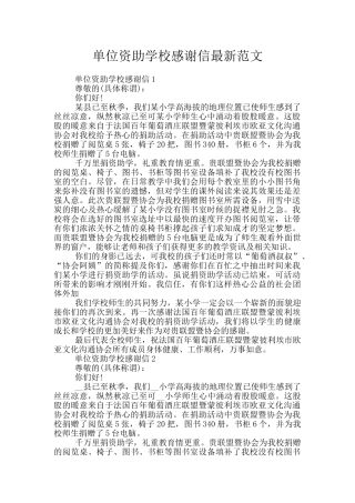 单位资助学校感谢信最新范文