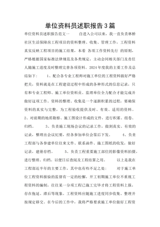 单位资料员述职报告3篇