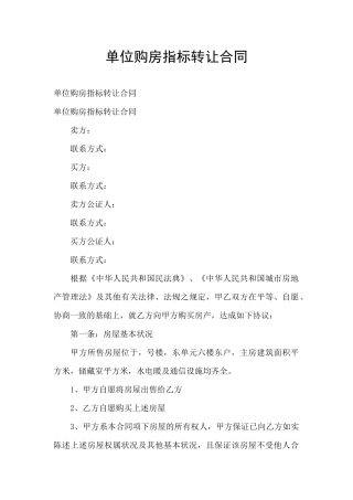 单位购房指标转让合同