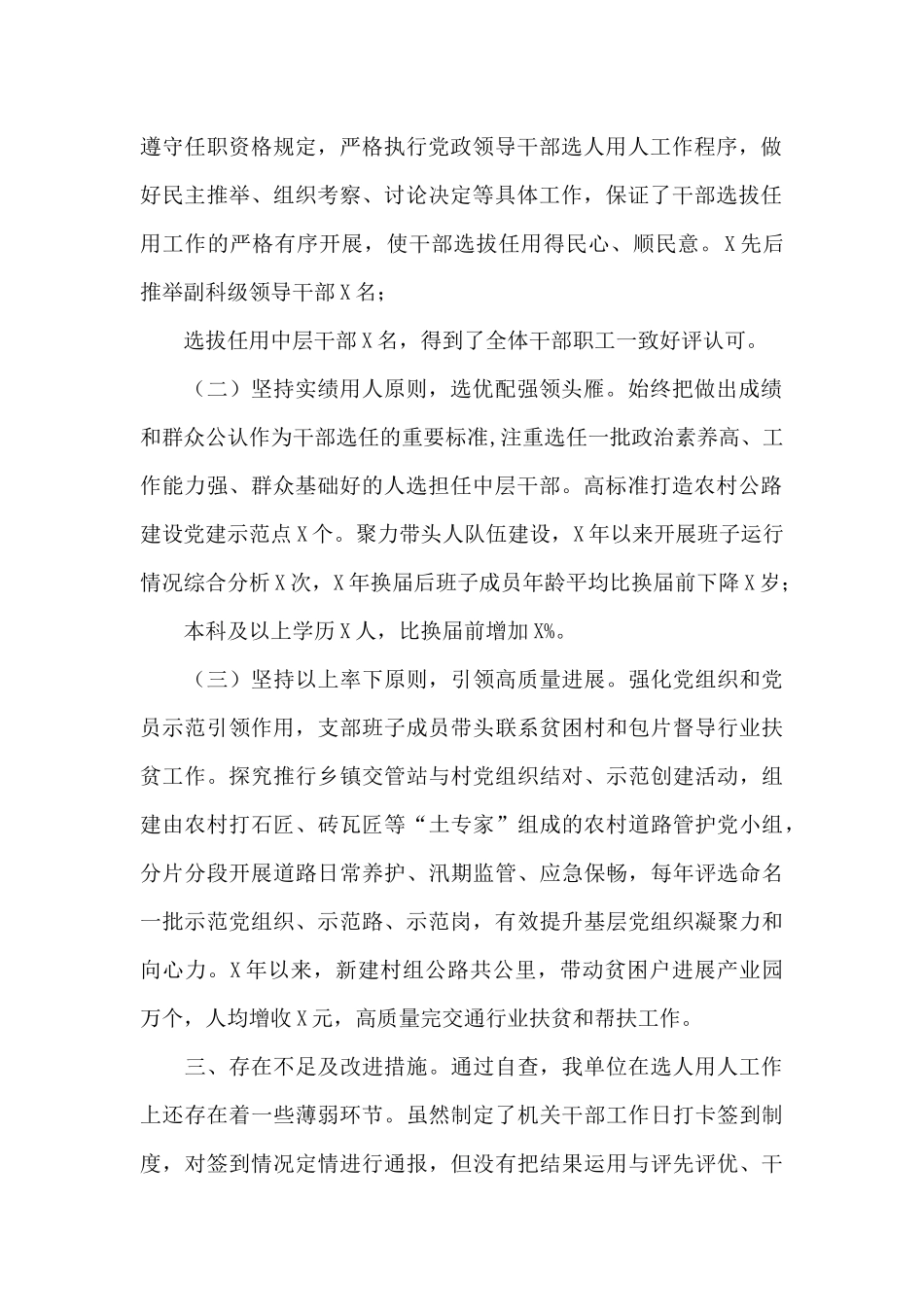 单位选人用人专项检查自查报告_第2页