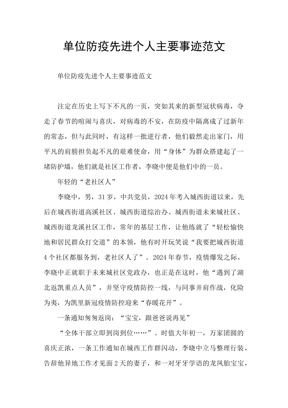 单位防疫先进个人主要事迹范文_第1页