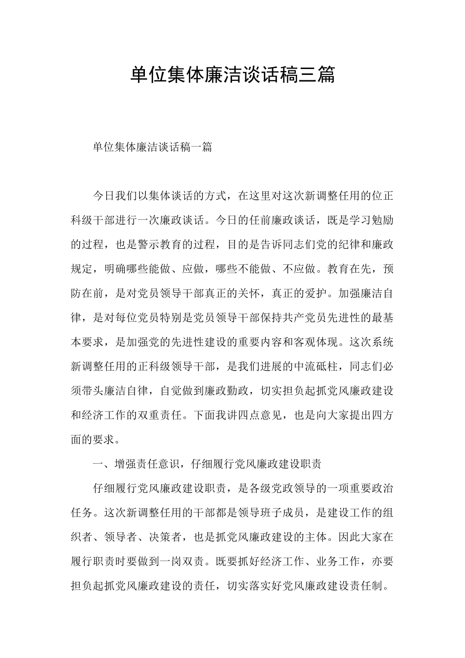 单位集体廉洁谈话稿三篇_第1页