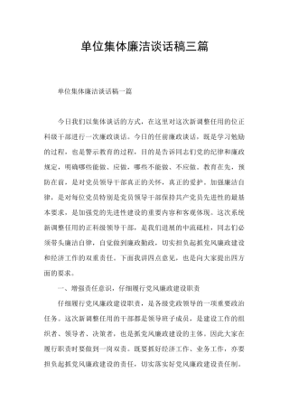 单位集体廉洁谈话稿三篇