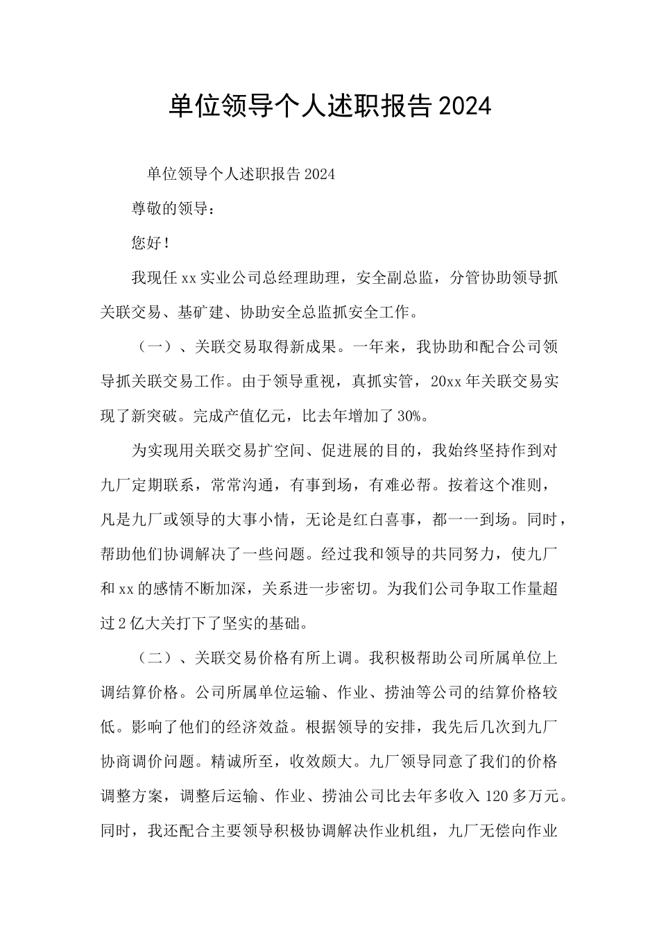 单位领导个人述职报告2024_第1页