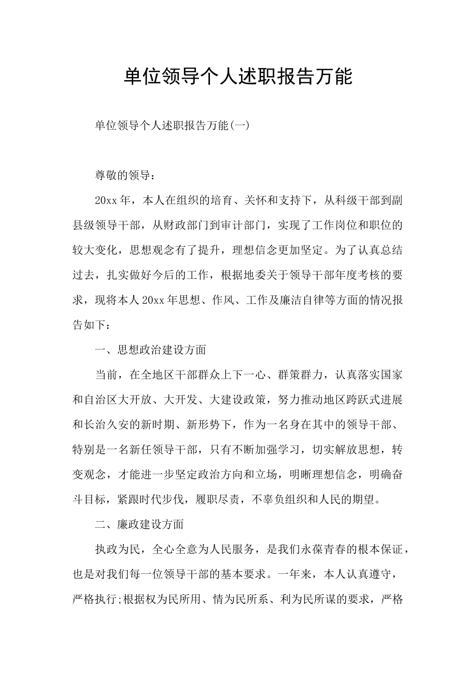 单位领导个人述职报告万能_第1页