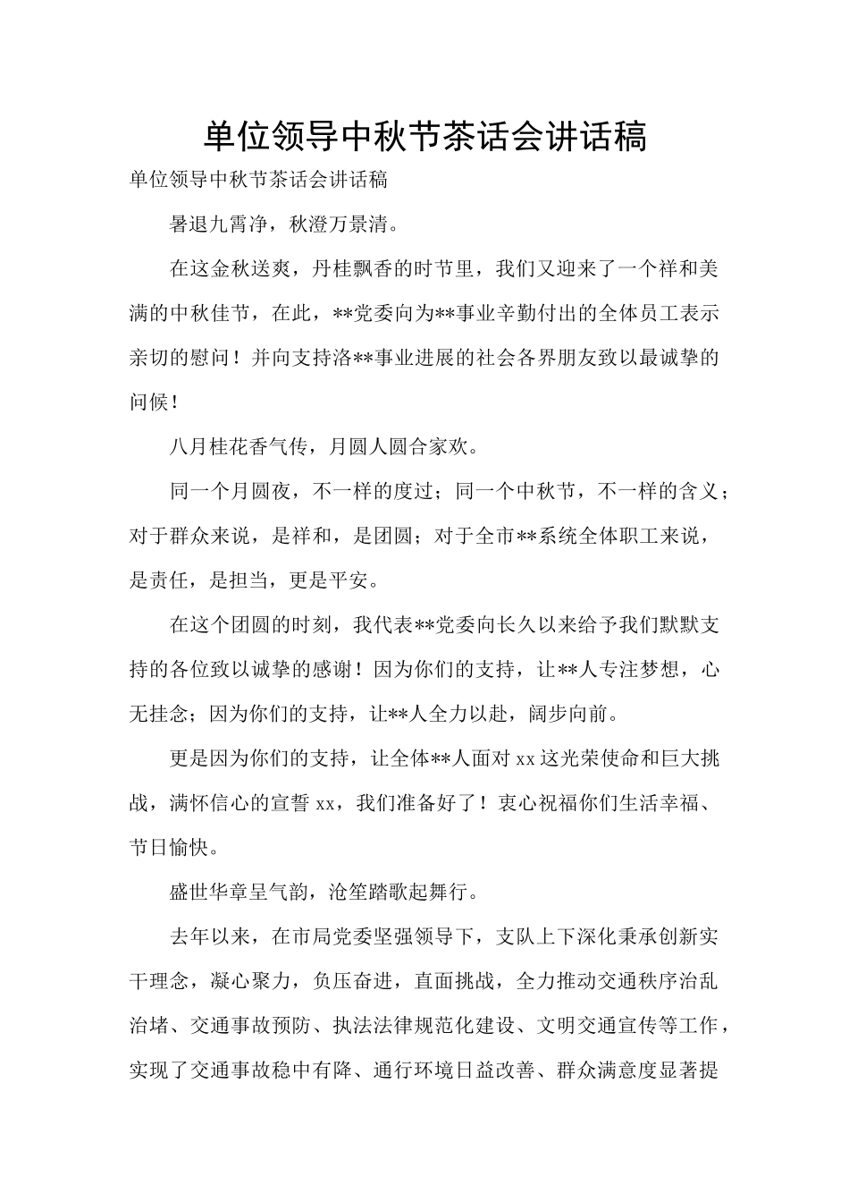 单位领导中秋节茶话会讲话稿_第1页