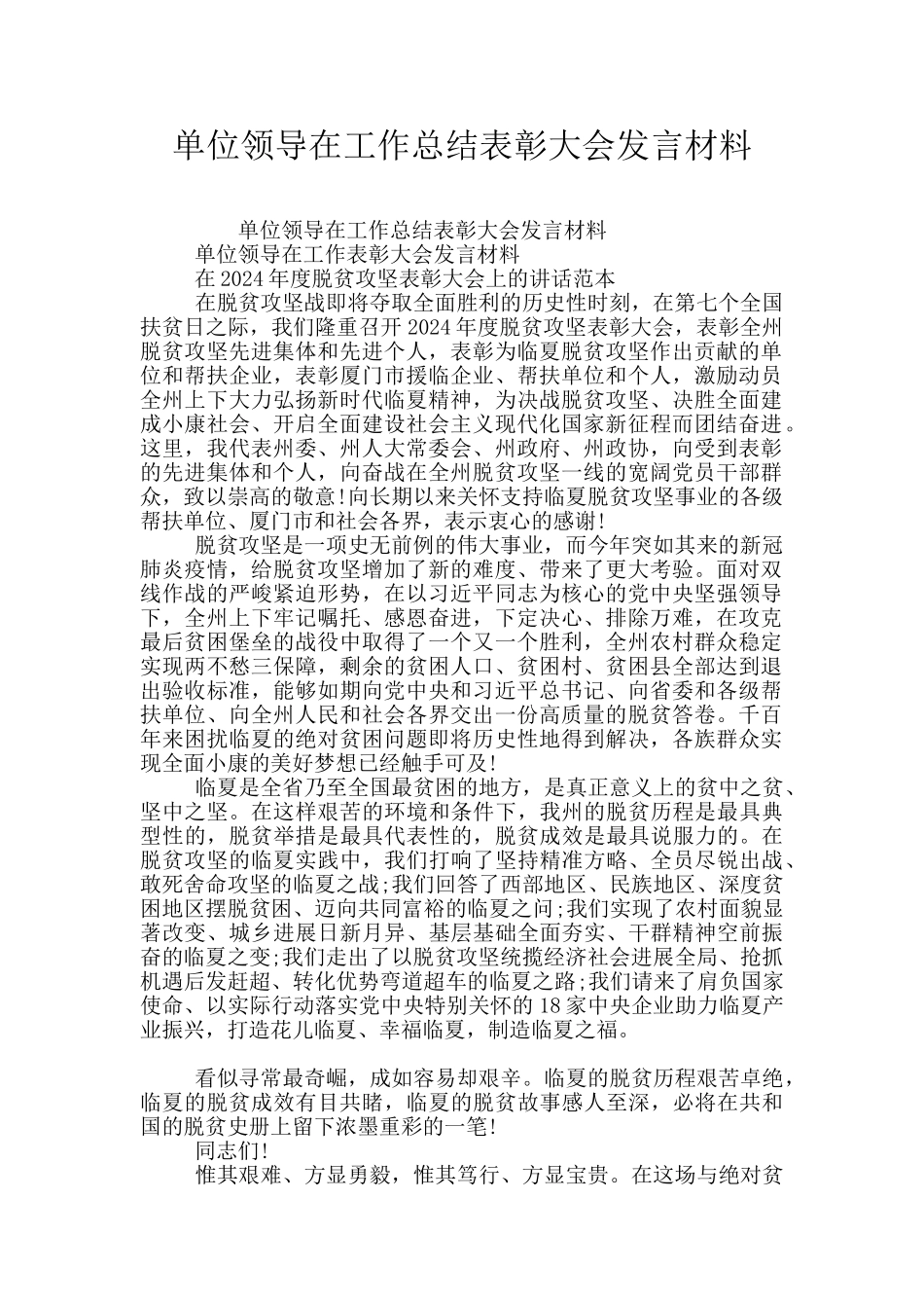 单位领导在工作总结表彰大会发言材料_第1页
