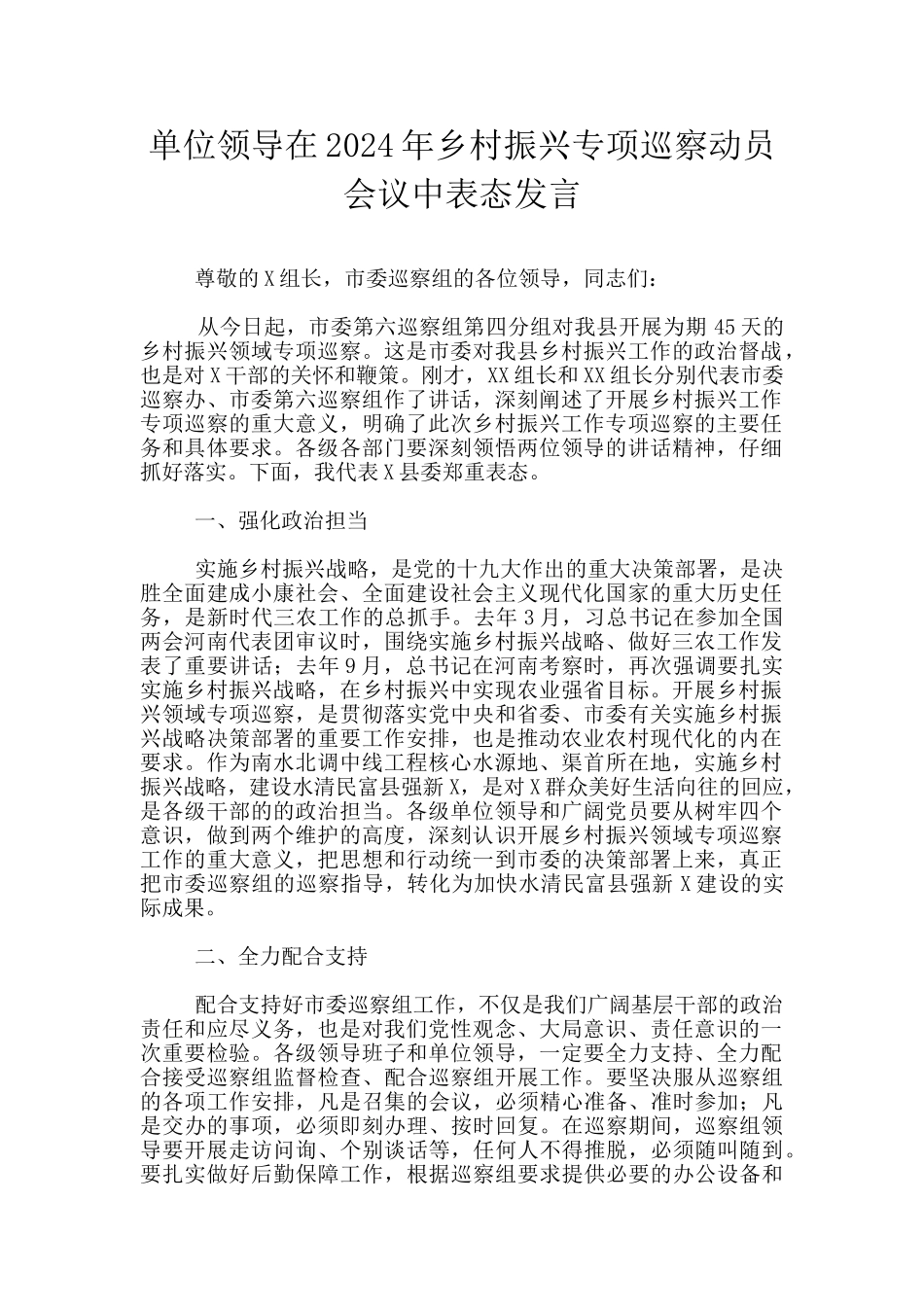 单位领导在2024年乡村振兴专项巡察动员会议中表态发言_第1页