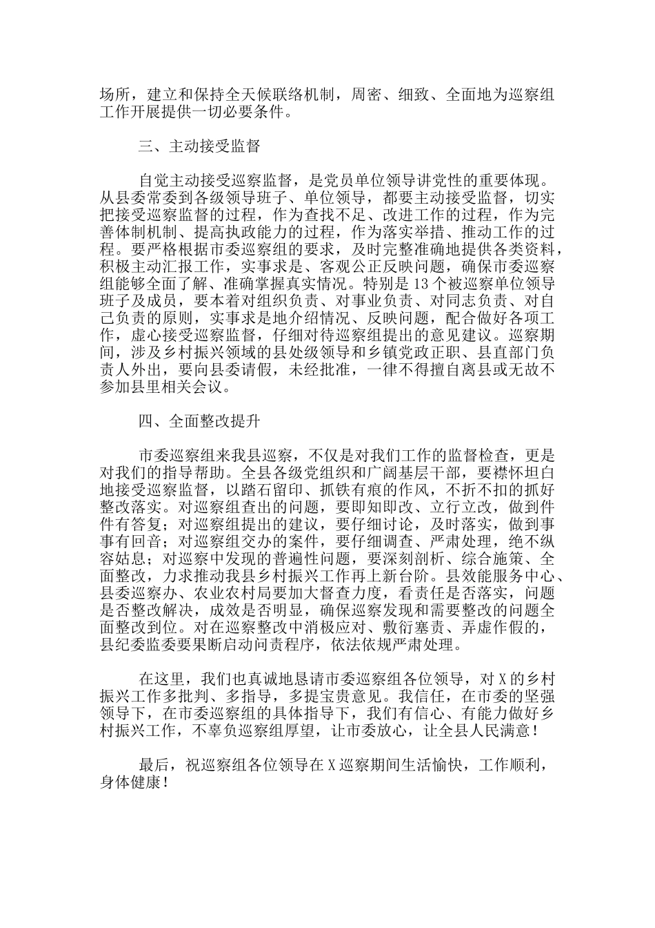 单位领导在2024年乡村振兴专项巡察动员会议中表态发言_第2页