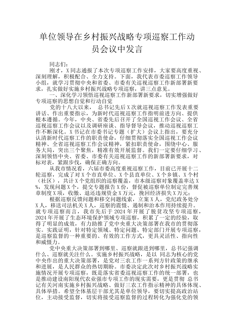 单位领导在乡村振兴战略专项巡察工作动员会议中发言_第1页