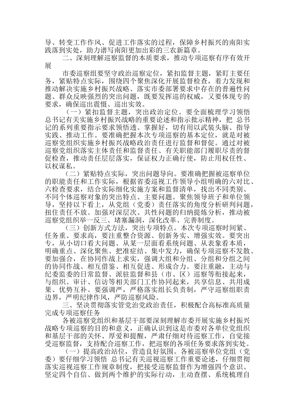 单位领导在乡村振兴战略专项巡察工作动员会议中发言_第2页