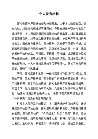单位领导干部受处分后表态发言