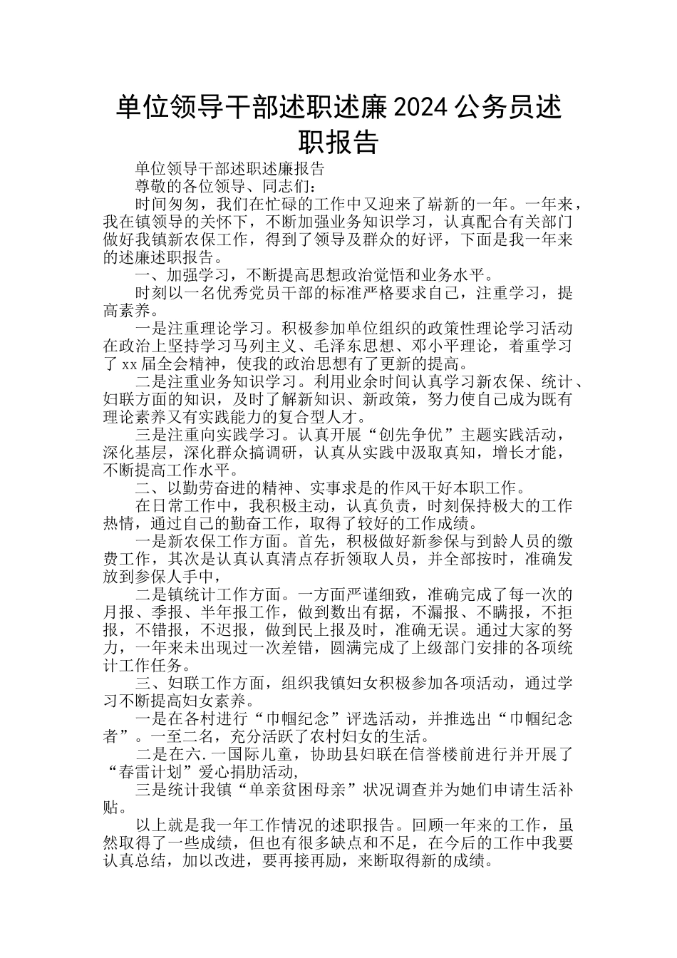 单位领导干部述职述廉2024公务员述职报告_第1页