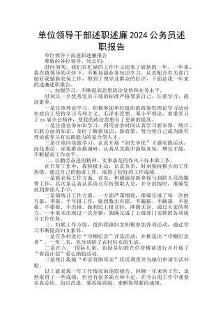 单位领导干部述职述廉2024公务员述职报告
