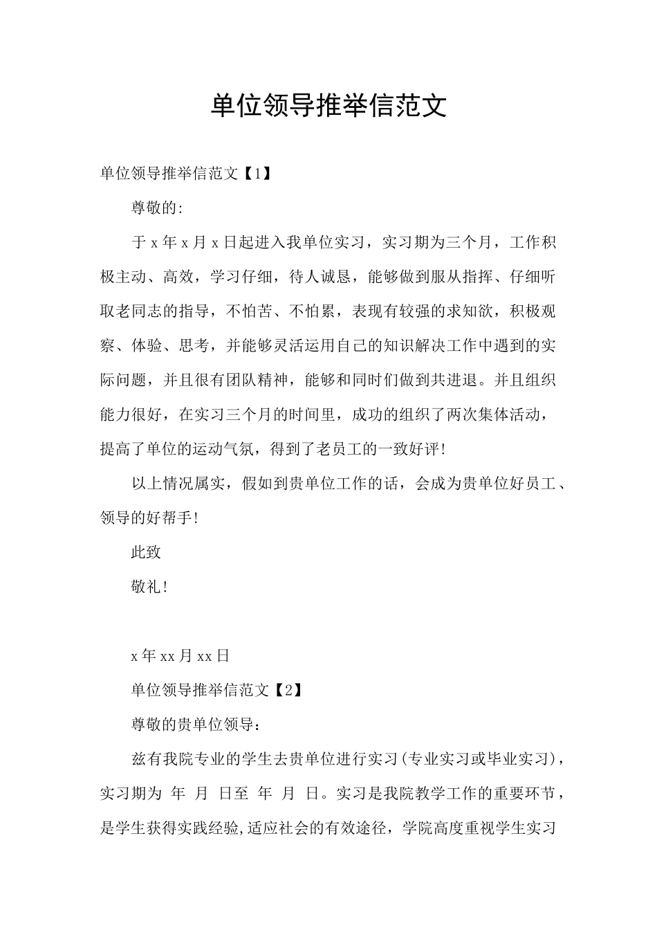 单位领导推荐信范文_第1页