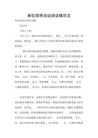 单位领导活动讲话稿范文