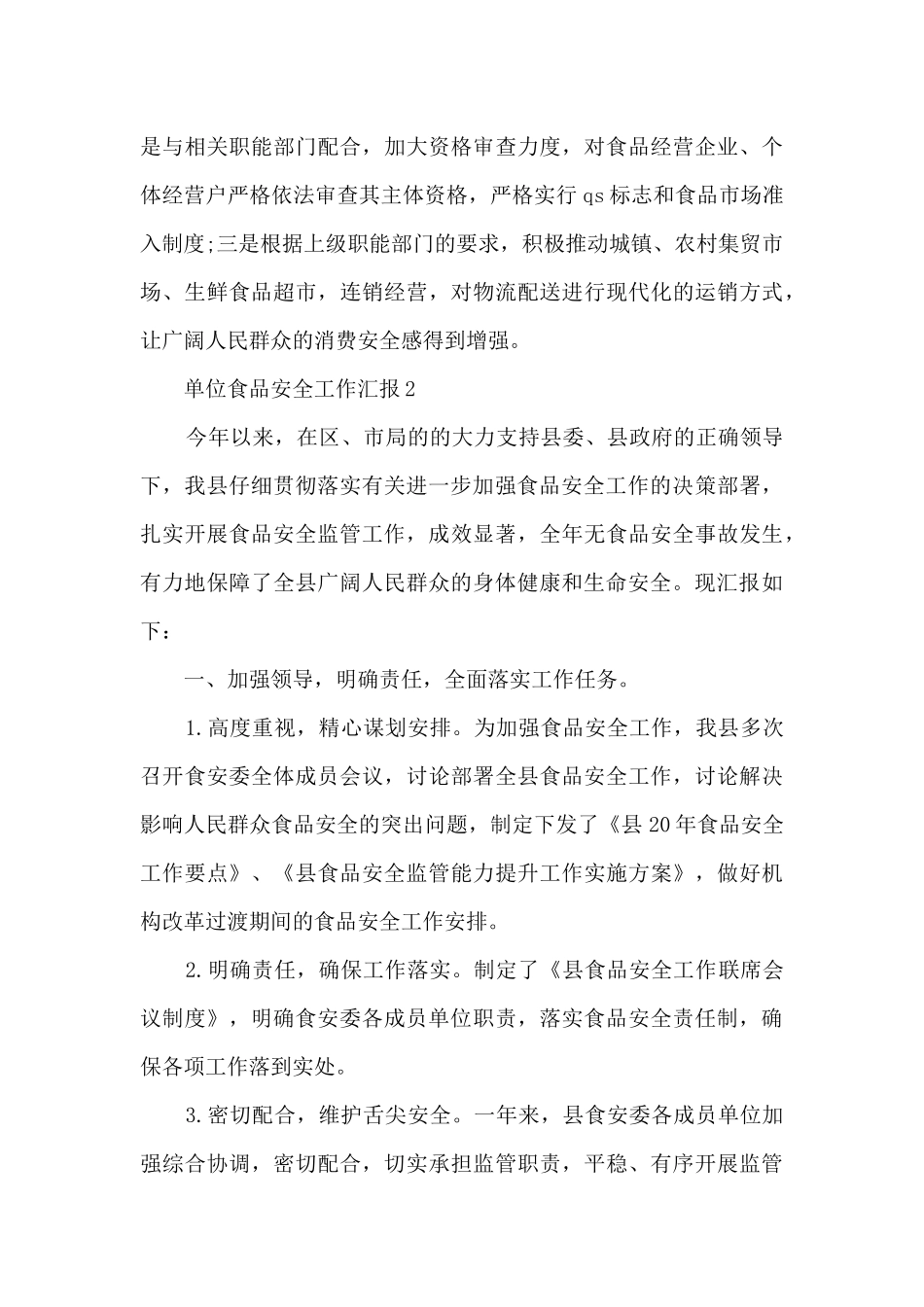 单位食品安全工作汇报_第3页
