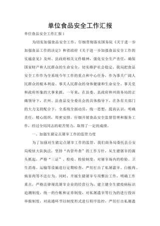 单位食品安全工作汇报