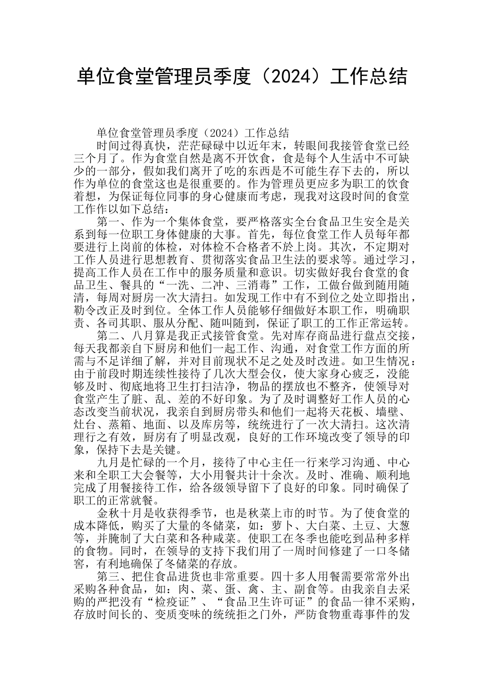 单位食堂管理员季度工作总结_第1页