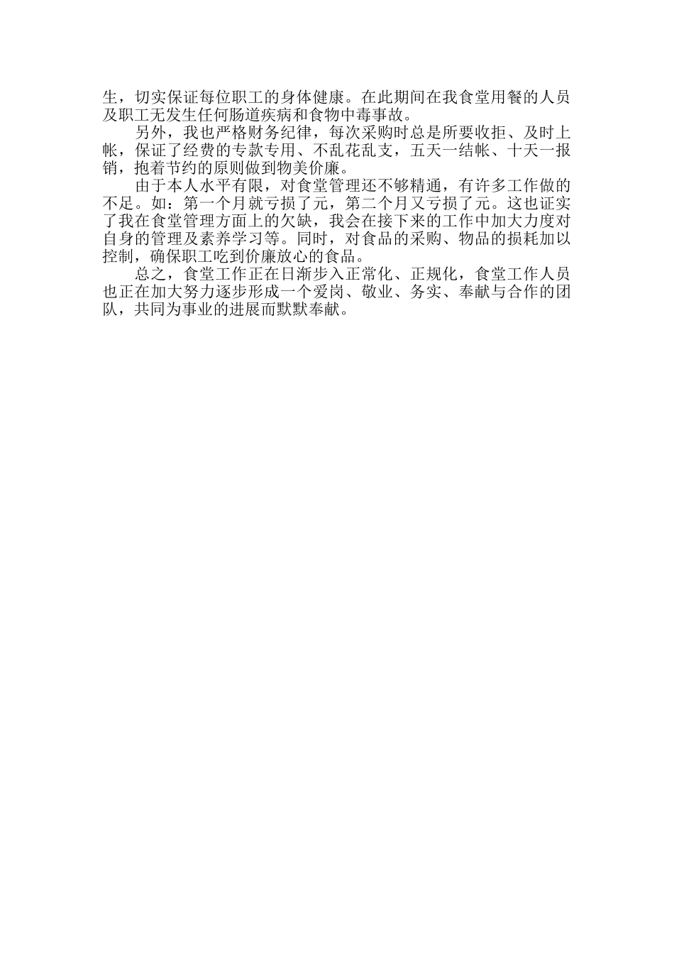 单位食堂管理员季度工作总结_第2页