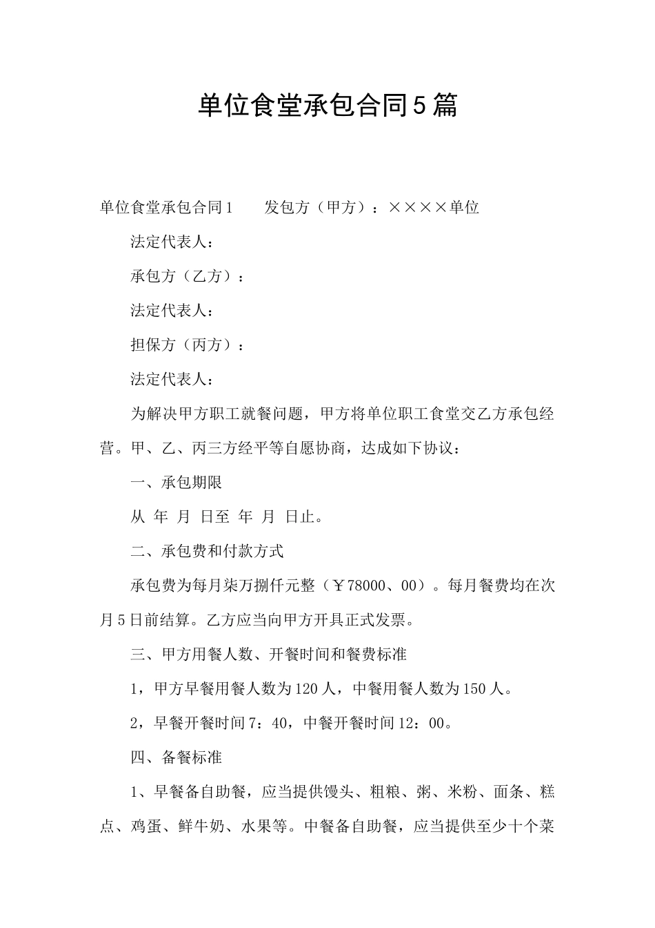 单位食堂承包合同5篇_第1页
