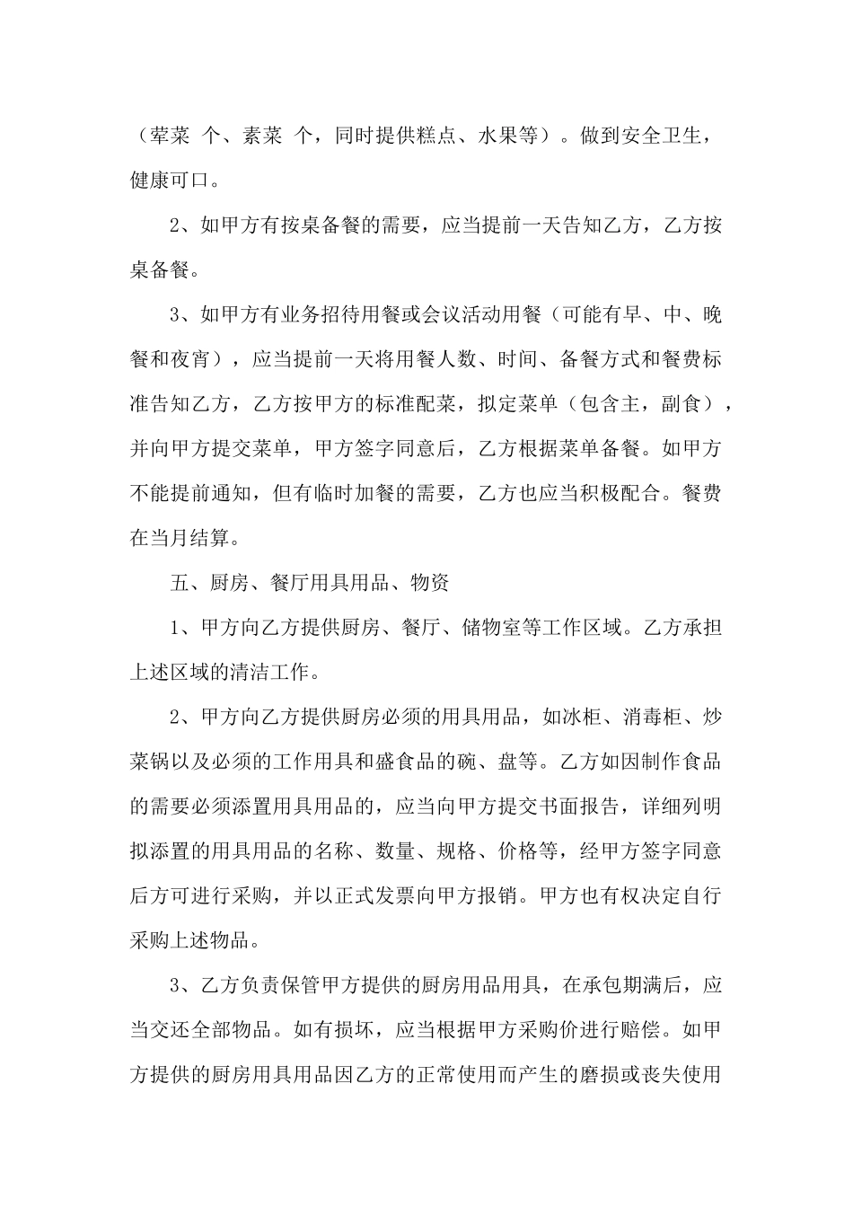 单位食堂承包合同5篇_第2页
