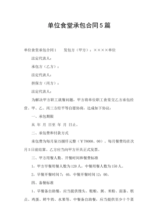 单位食堂承包合同5篇