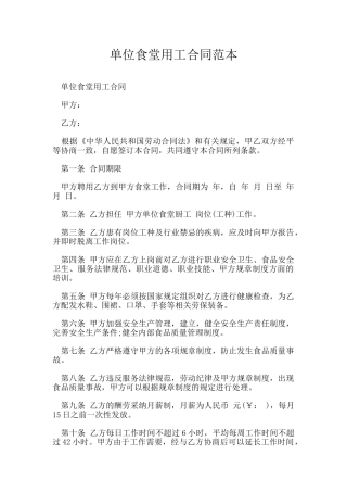 单位食堂用工合同范本