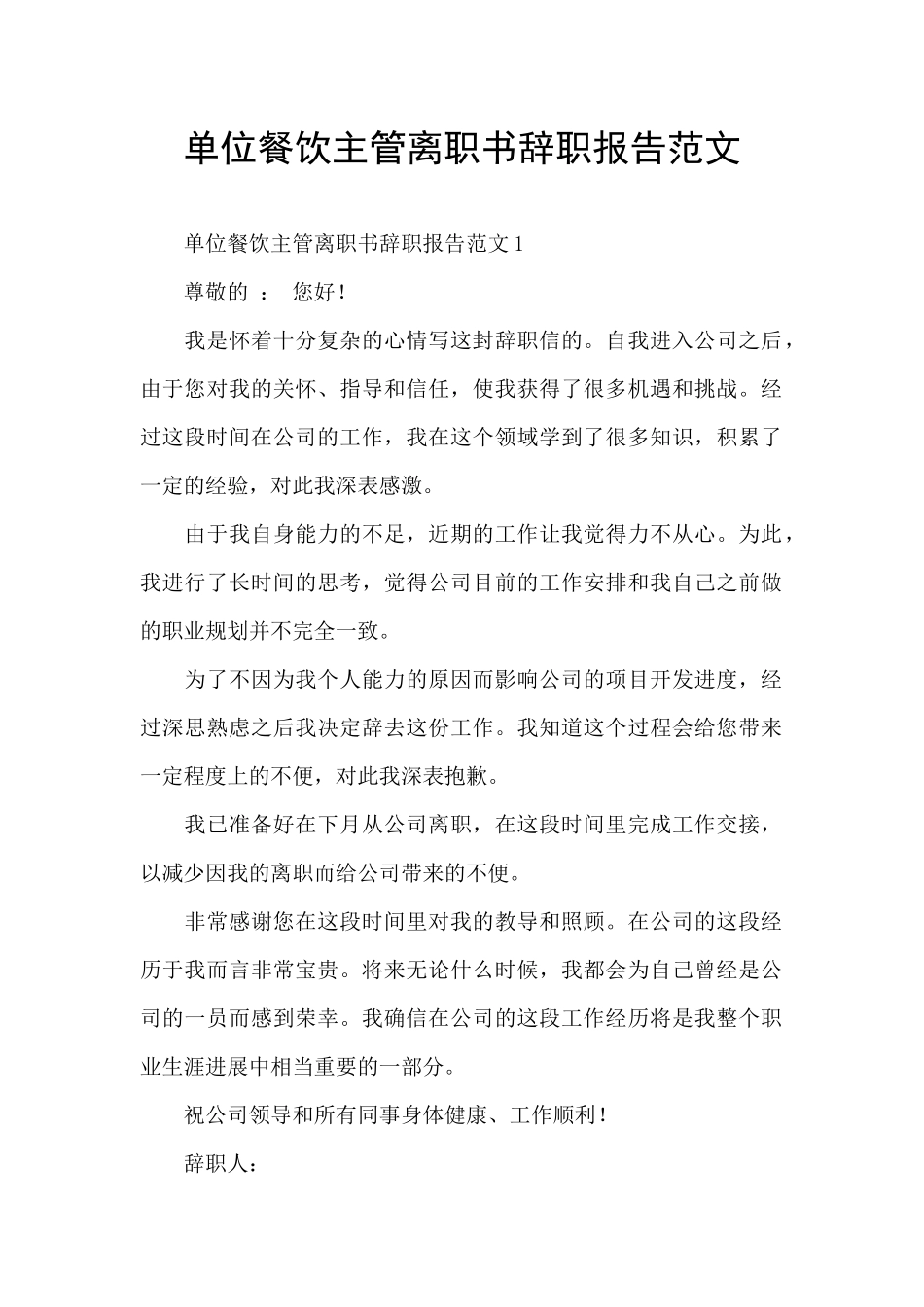 单位餐饮主管离职书辞职报告范文_第1页