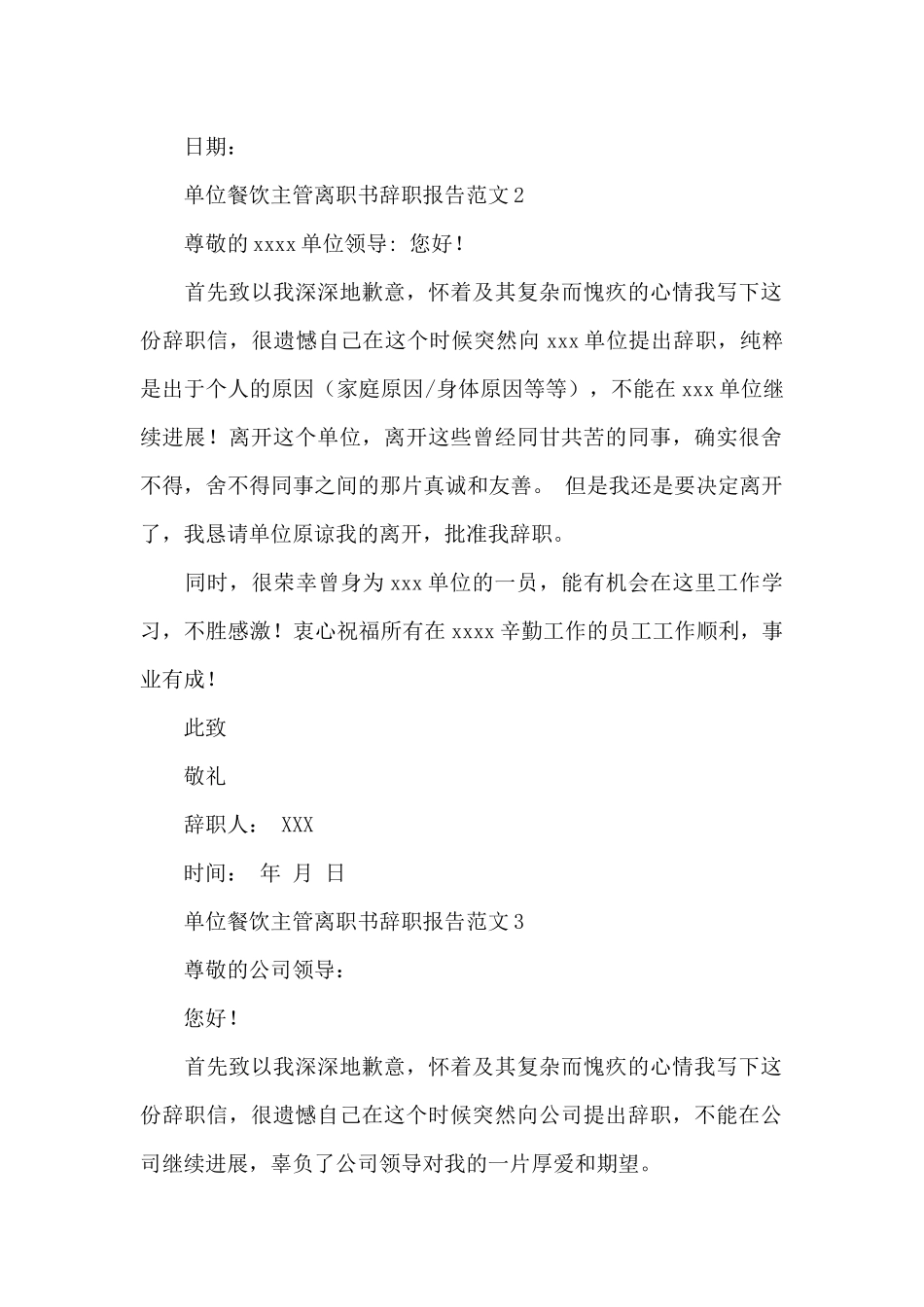 单位餐饮主管离职书辞职报告范文_第2页