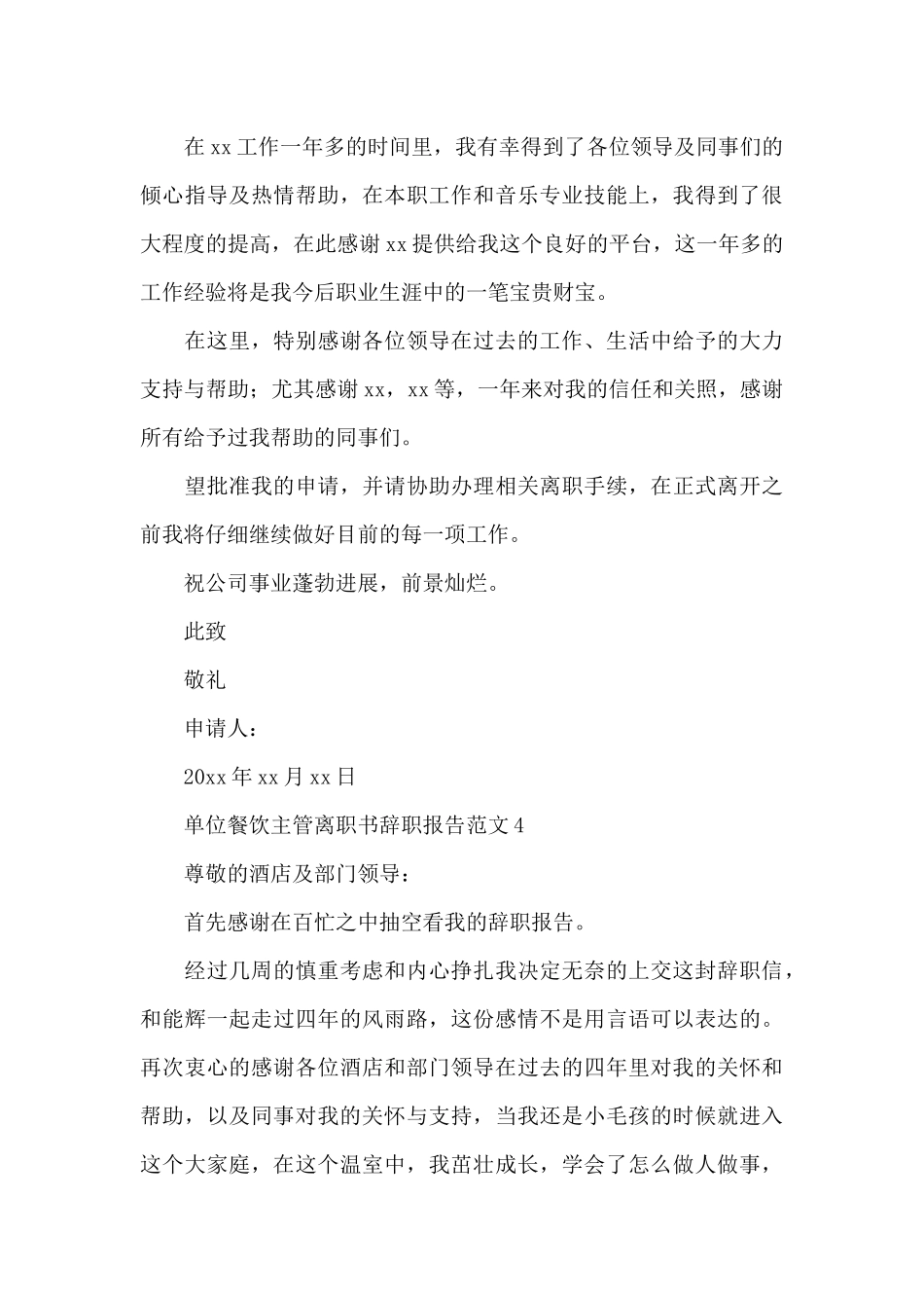 单位餐饮主管离职书辞职报告范文_第3页