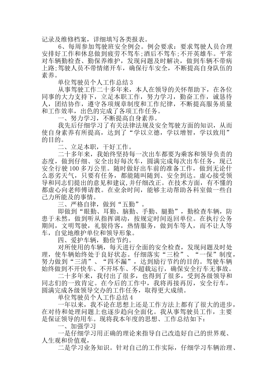 单位驾驶员个人工作总结_第2页