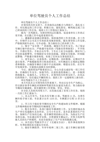 单位驾驶员个人工作总结